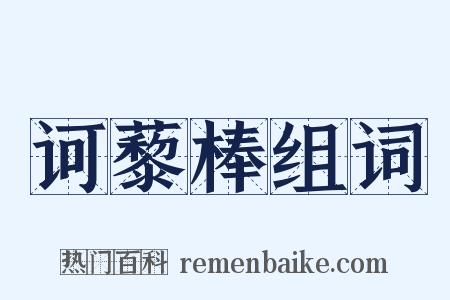 诃藜棒组词是什么意思的图片